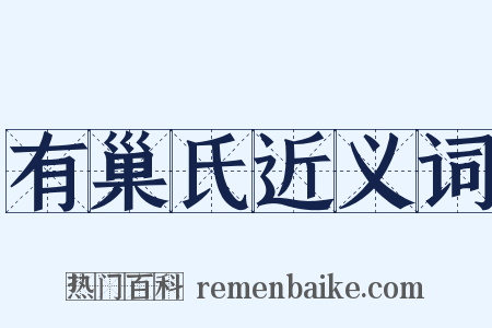 有巢氏近义词是什么意思的图片